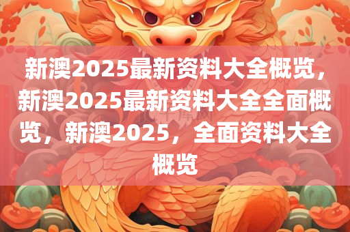 2025新澳2025大全正版免费资料, 最新的免费资料等你发现