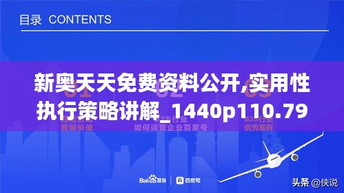 新奥天天彩免费精准，全面释义解释落实_l636.78.258