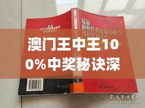 澳门王中王100%最新正品解，全面贯彻解释落实_l636.78.258