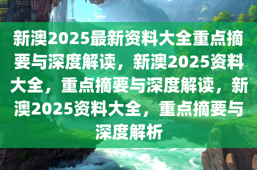 新澳2025精准正版免費資料，实用释义解释落实_l636.78.258