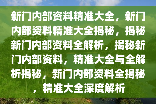 新门内部资料精准大全，词语释义解释落实 _l636.78.258