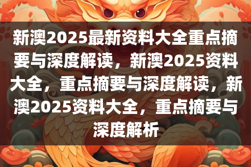 新澳2025精准正版免費資料，实用释义解释落实_l636.78.258