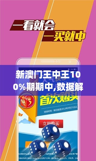 新澳门王中王100%期期中，实用释义解释落实_l636.78.258