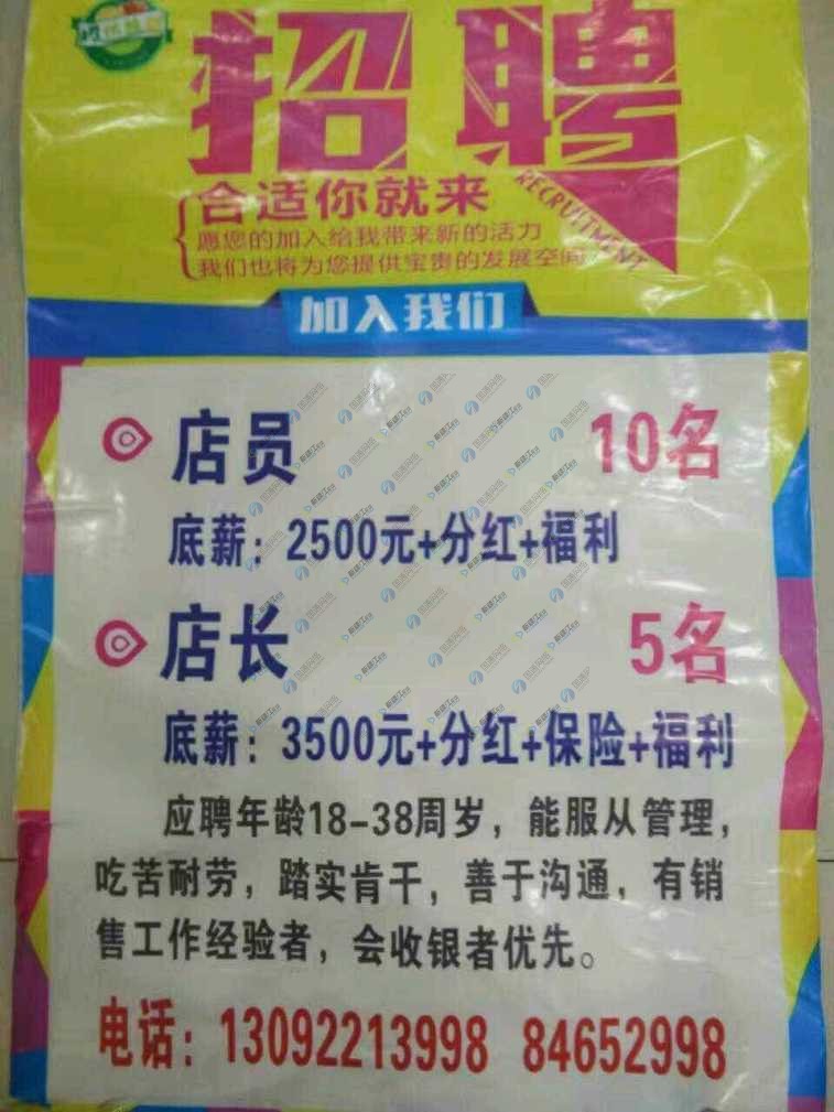 东三十铺超市最新招聘
