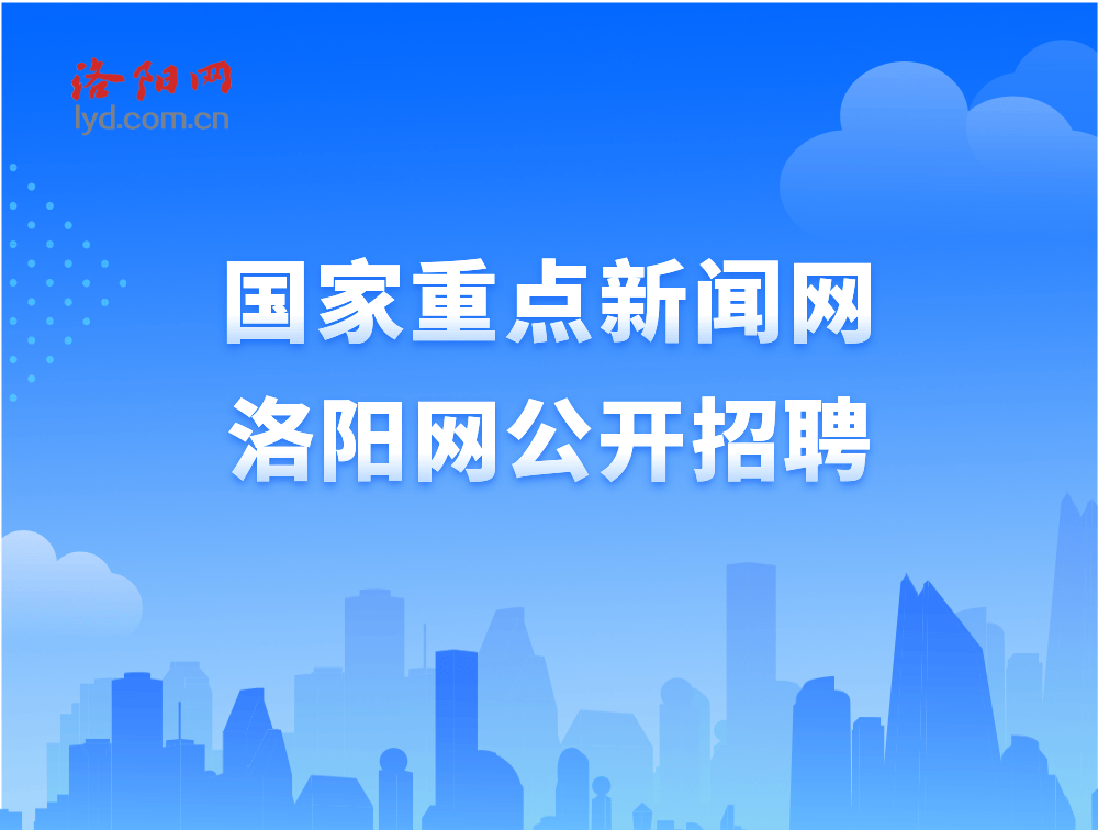 洛阳最新招聘信息工作地点在洛阳